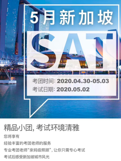 5月新加坡SAT考团了解一下