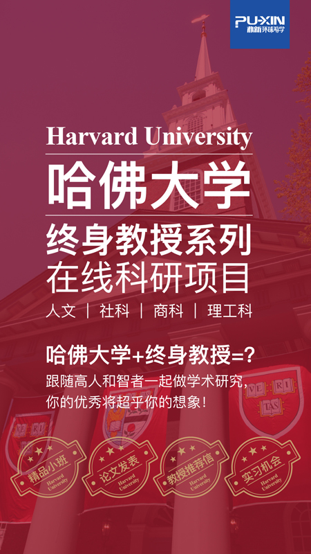 哈佛大学终身教授科研项目