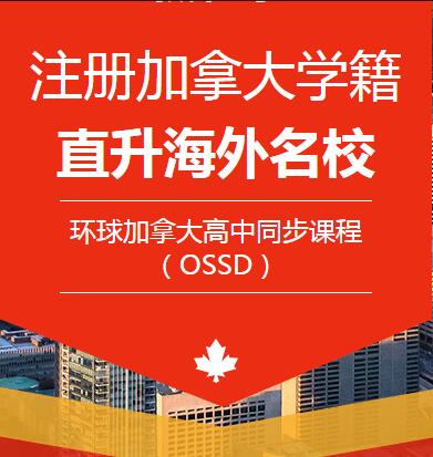 加拿大ossd课程校区环球教育