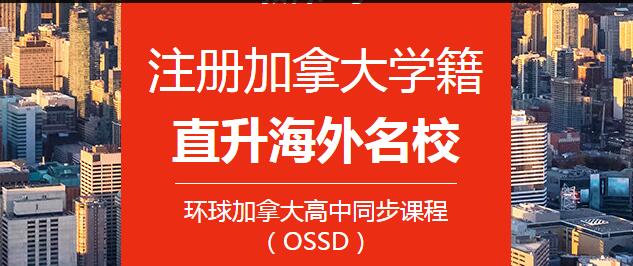 加拿大ossd课程价格是多少？