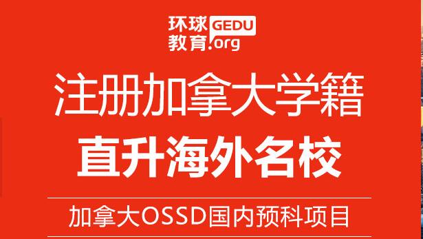 OSSD成绩作为GPA申请的优势