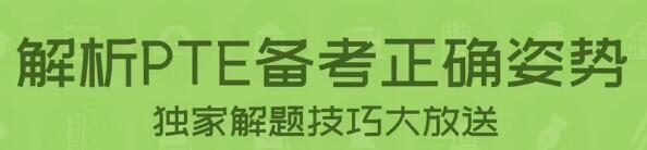 环球教育PTE课程