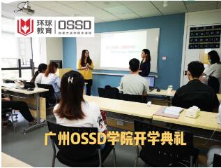环球教育OSSD