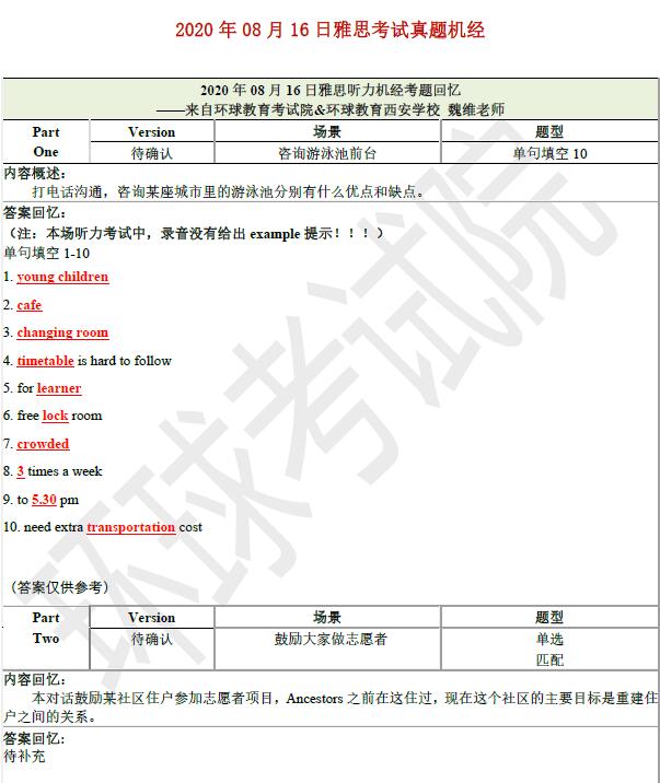 2020年8月16日雅思听力机经