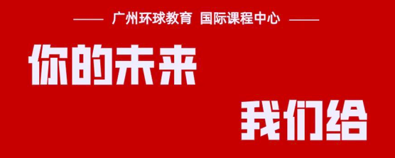 环球教育国际课程中心助你圆梦世界名校TOP100