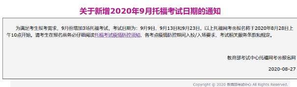 考位更新｜9月新增3场托福考试，28号开放考位！