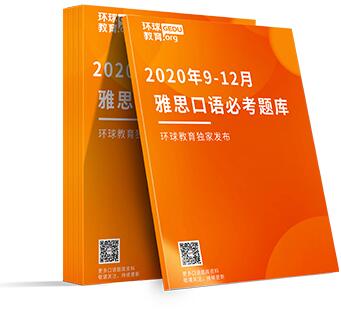 2020年9-12月雅思口语纸质版题库书，限时领取，包邮到家！