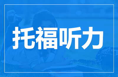 托福听力高分技巧学习这种思维