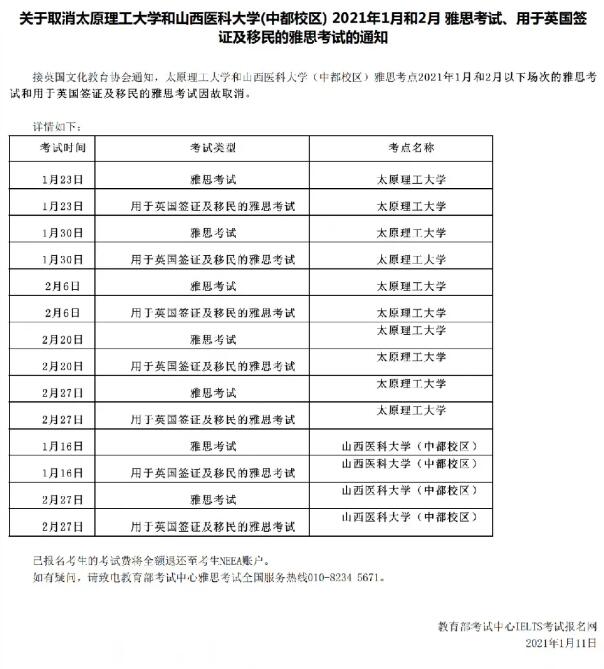 考情 l 请注意，又有学校考点取消1、2月雅思考试！