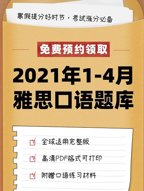 速领：《2021年1-4月雅思口语题库》全球适用完整版！