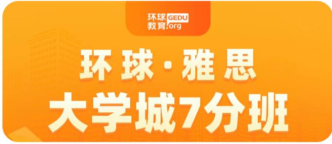 环球雅思大学生课程，雅思冲7+！