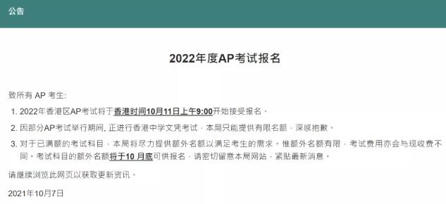AP考试香港考场报名情况 | 10月11日起可报名，请尽快报名