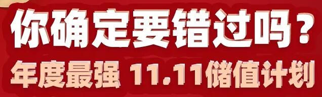 充10w送3w！环球教育11.11年度最强储蓄计划！守护你出国留学梦！