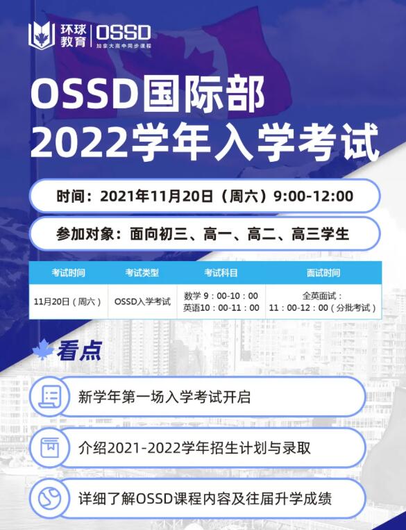 广州环球加拿大OSSD高中国际部2022-2023招生简章！