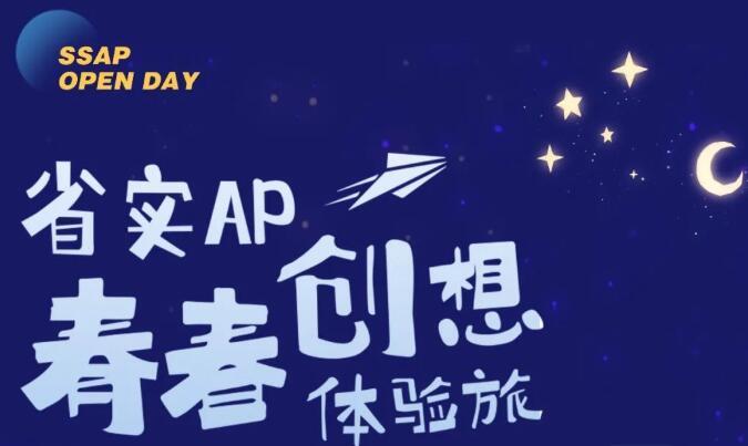 省实AP开放日 | 开启“青春创想”之门，探索无限可能的省实国际部！