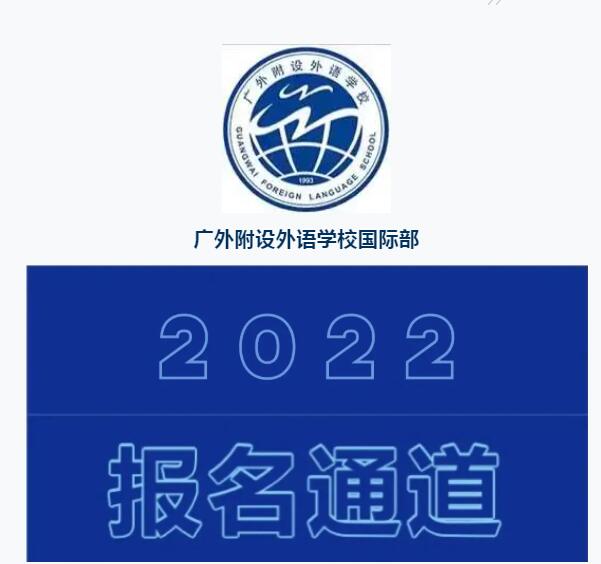 广外外校国际部2022年招生简章发布！最快1月15日考试！