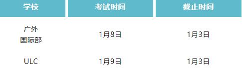 广外国际部、ULC首场入学考试即将截止报名！