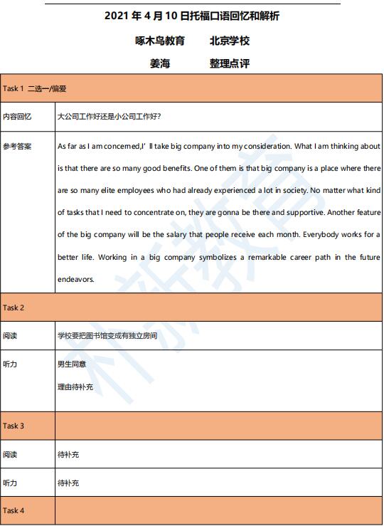 2021年4月10日托福口语机经