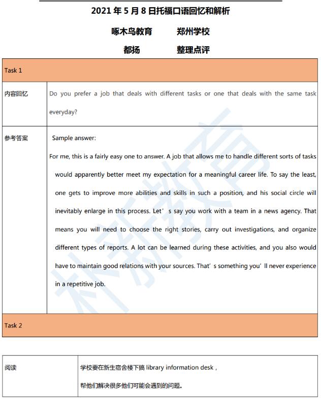2021年5月8日托福口语机经