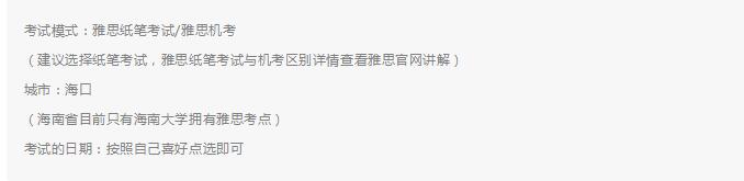 雅思报考条件及流程需要注意的地方有哪些？