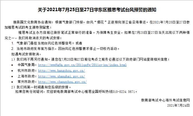 关于2021年7月25和27号华东区雅思考试台风预警通知。