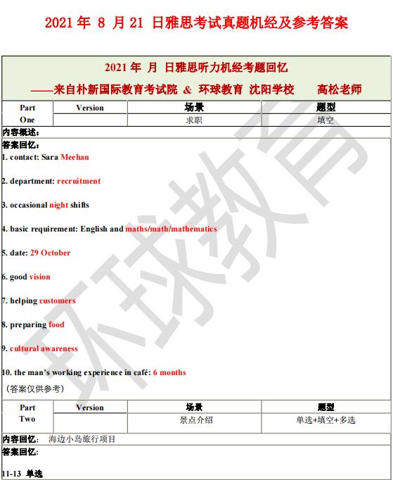 2021年8月21日雅思听力机经