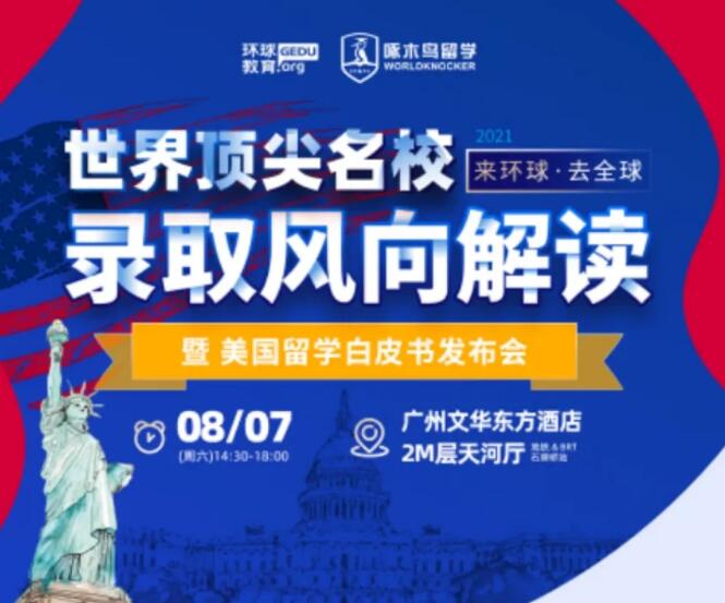 想留学却不知道去哪个国家？8月7日本科研究生留学发布会邀您参加!