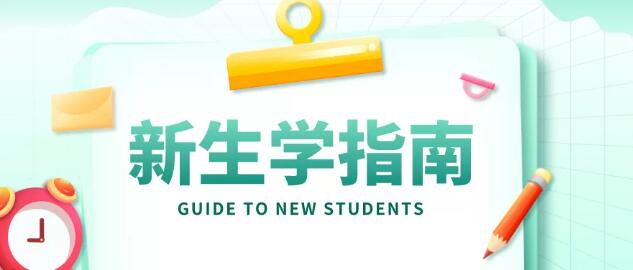广州环球OSSD国际部2021级新生入学指南