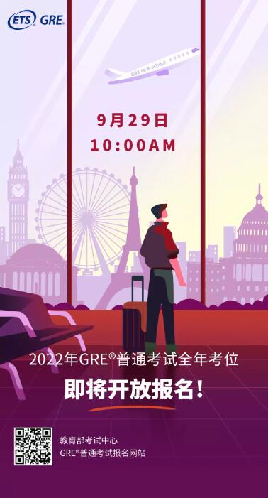 重磅！2022年托福&GRE考试报名即将开始！