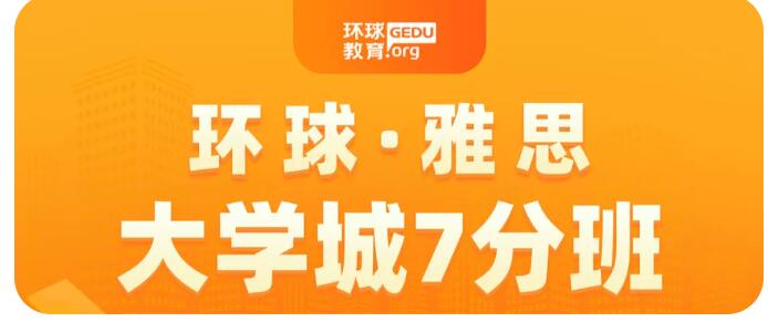 广州大学城雅思课程重磅推荐！环球助力大学生雅思7分到位！