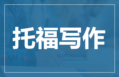 托福写作技巧经验码住！跟广州环球教育一起上托福100+！