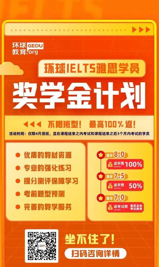 广州环球教育雅思奖学金计划火热开启！最高全额返学费！