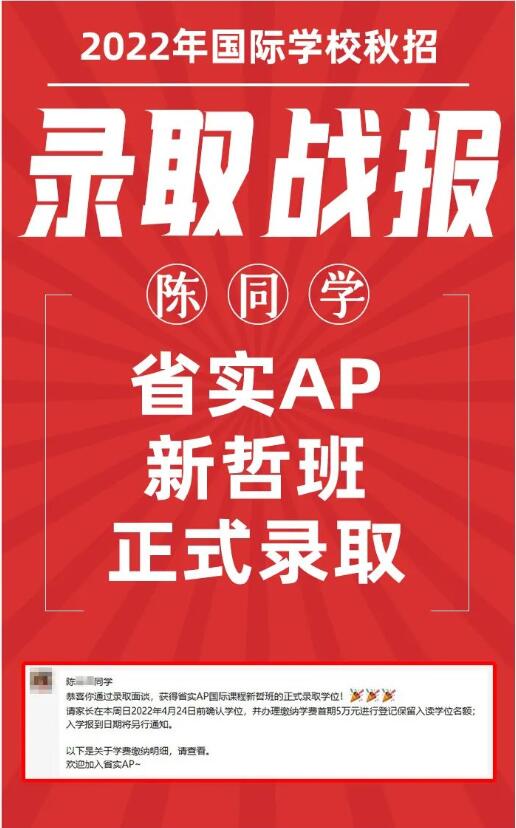 恭喜国际学校择校站学子成功被100%进入美国前30名校的省实AP新哲班录取！