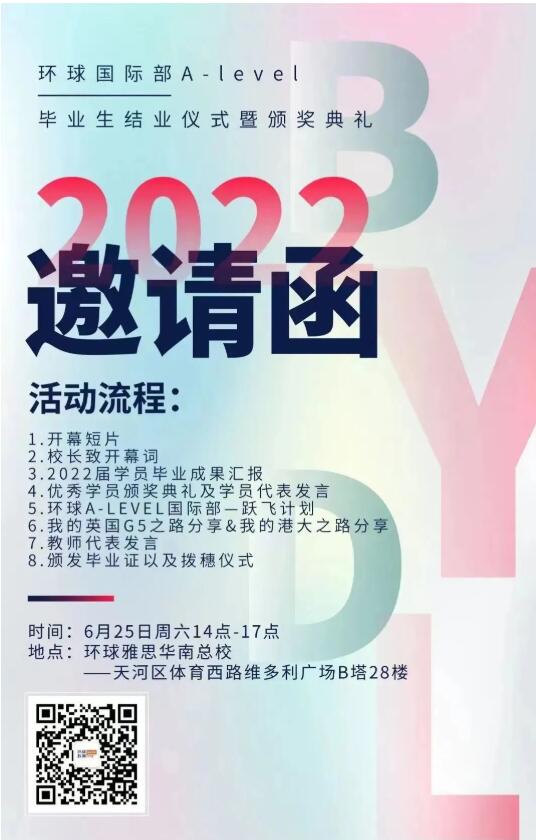 诚邀您参加环球国际部2022届A-Level毕业生结业仪式暨颁奖典礼！