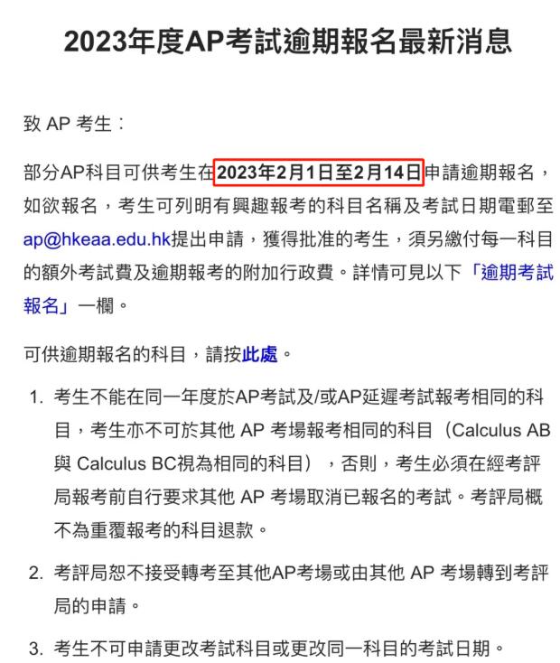 【AP考试】中国香港考评局通知！考生可在2月1日至2月14日申请逾期报名！