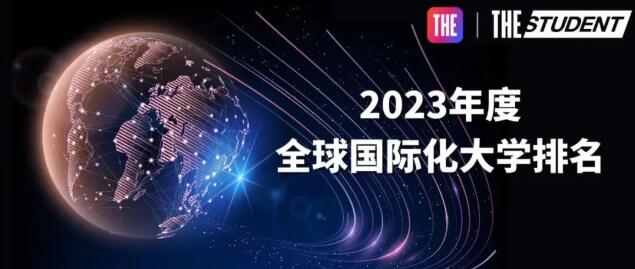 泰晤士发布2023全球国际化大学排名！港校直接霸榜！