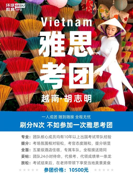 2024年1-4月越南雅思考团行程安排，广州环球教育带你飞“越”屠鸭！