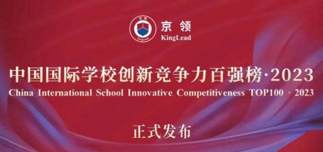 京领2023中国国际学校创新竞争力百强榜发布！深圳贝赛思、广东碧桂园、爱莎等学校上榜！