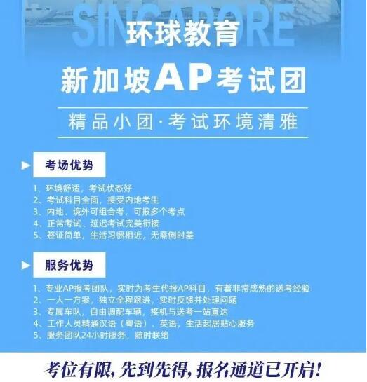 新加坡AP考团考位紧张！2023新加坡AP考试最后一波报名时间即将截止！速抢！