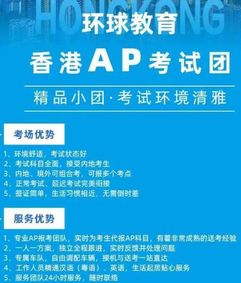 香港AP考团强势回归！专属定制服务！24小时随时待命！