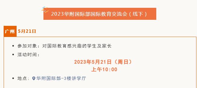 华附国际部国际教育交流会将于5月21日上午举行！