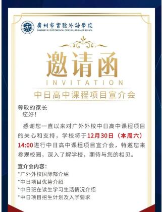 广州市实验外语学校（原广外外校）2024中日高中课程宣讲会将于12月30日举行！