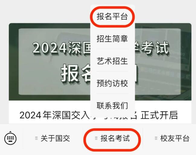 深国交怎么报名？深国交2024年入学考试报名指南！