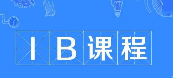 小白进！IGCSE&ALevel&IB三者的关系是？怎样选择才能利己最大化？