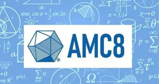 以考促学！含金量超高的AMC8国际数学竞赛相当于国内什么水平？何时备考比较合适？