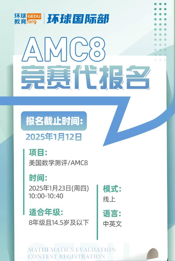 以考促学！含金量超高的AMC8国际数学竞赛相当于国内什么水平？何时备考比较合适？