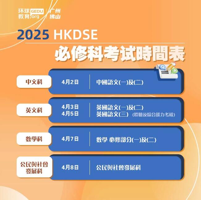 2025年HKDSE考试时间发布！时间提前？看具体考试日期及安排表！