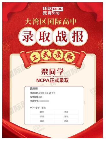 国际择校录取喜报 | 广州环球教育获NCPA美式中学正式录取！