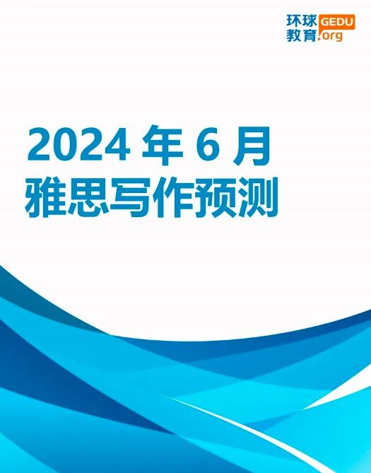 2024年6月雅思写作预测