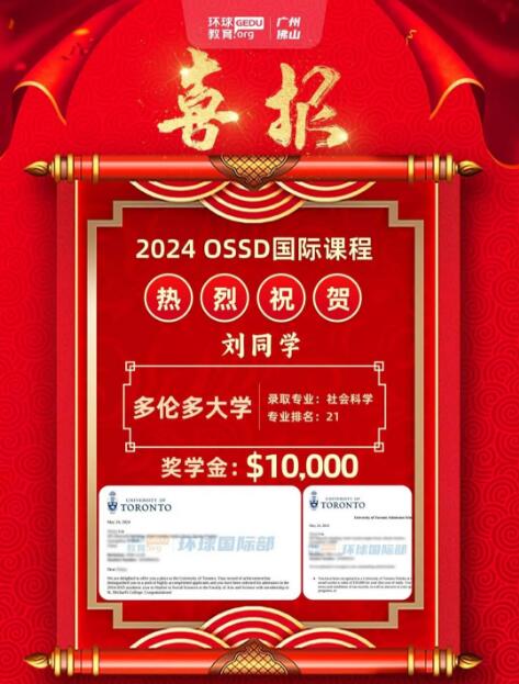 广州环球OSSD学员录取喜报：3封多伦多大学录取，58万元奖学金！